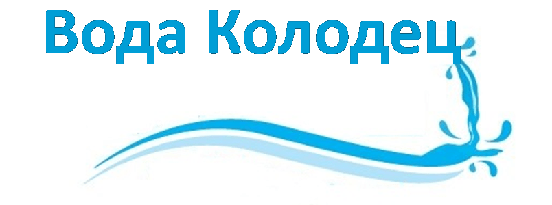 Вода колодец